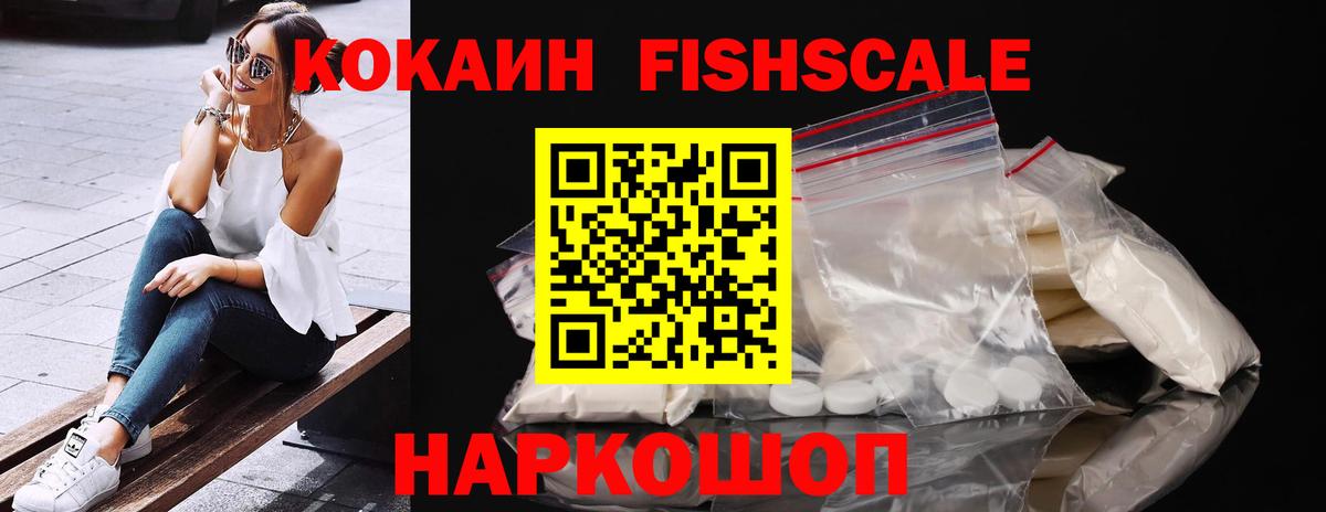 Cocaine Fish Scale Выкса